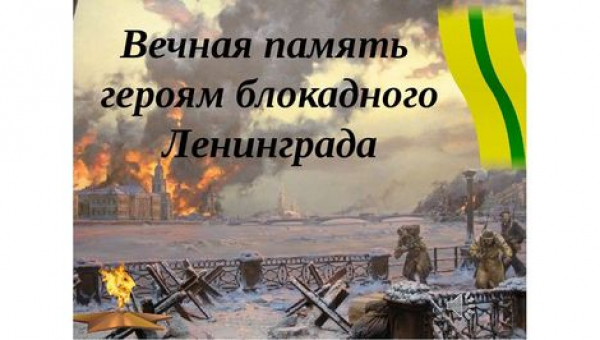 День памяти жертв блокады Ленинграда