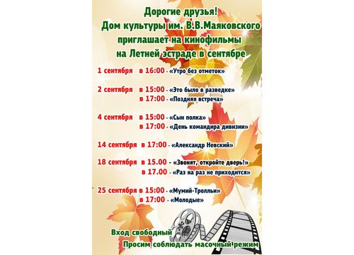 Кинопросмотры в сентябре