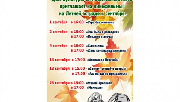 Кинопросмотры в сентябре