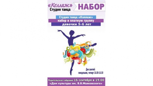 Набор для девочек в платную группу Студии танца "Коллаж"