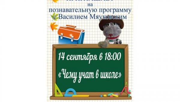 Познавательная рубрика с Василием Мяуковским "Чему нас учат в школе"