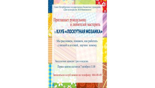 Набор в Клуб "Лоскутная мозаика" 