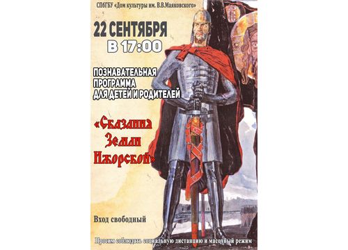 Познавательная программа "Сказания Земли Ижорской"
