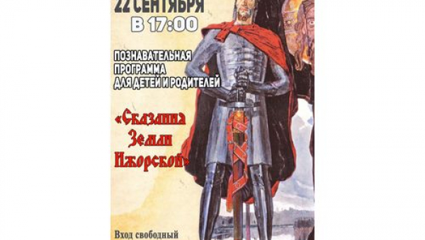 Познавательная программа "Сказания Земли Ижорской"