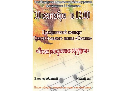 Концерт Класса сольного пения "Октава" "Песни рожденные сердцем"