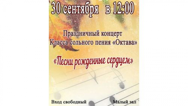 Концерт Класса сольного пения "Октава" "Песни рожденные сердцем"