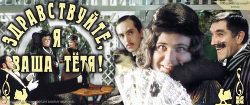 Фильм «Здравствуйте, я ваша тетя!»