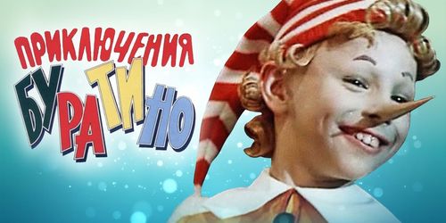 Фильм Приключения Буратино