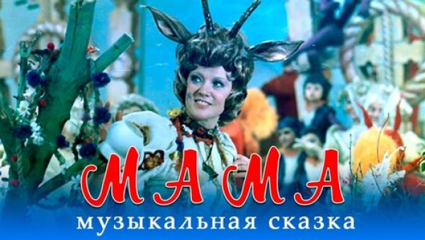 Фильм-сказка  «Мама»