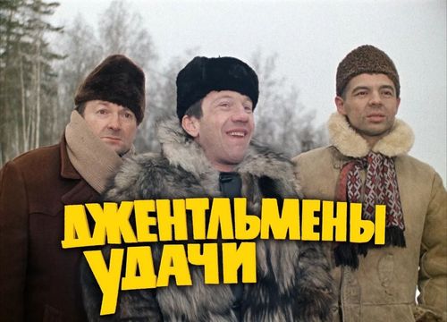 Фильм «Джентльмены удачи»