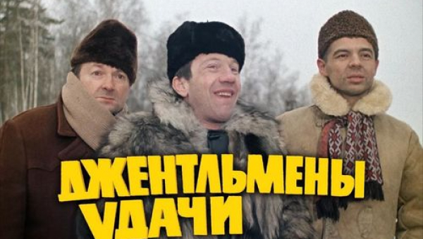 Фильм «Джентльмены удачи»