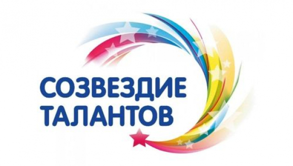 Конкурс «Созвездие талантов»