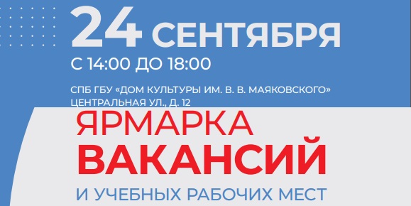Ярмарка вакансий