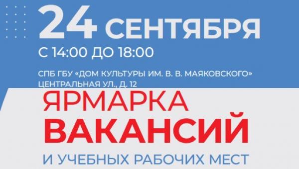 Ярмарка вакансий