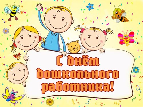 С Днём дошкольного работника 