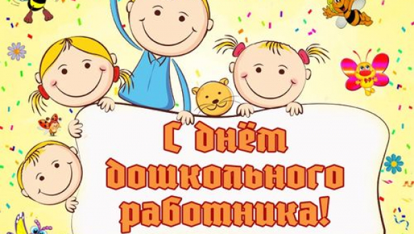 С Днём дошкольного работника 