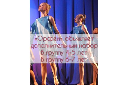 Набор в Образцовый детский хореографический коллектив «Орфей»