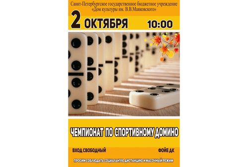 Чемпионат по спортивному домино