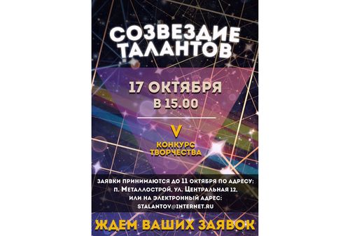 Конкурс «Созвездие талантов»