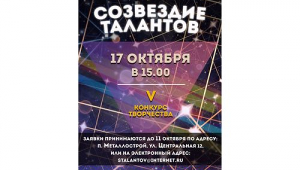 Конкурс «Созвездие талантов»