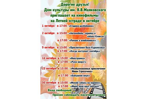 Киноафиша Октябрь