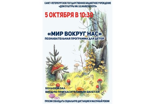 Познавательная программа для детей "Мир вокруг нас"