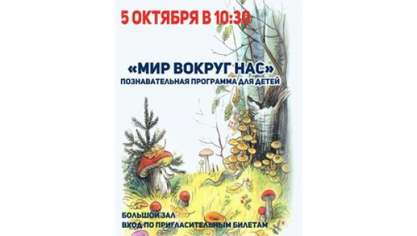 Познавательная программа для детей "Мир вокруг нас"