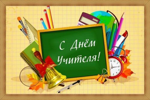 С днем учителя!