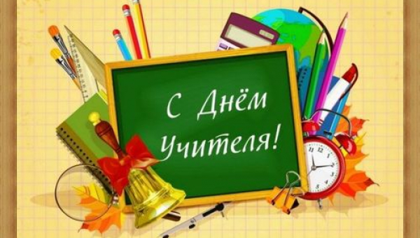 С днем учителя!