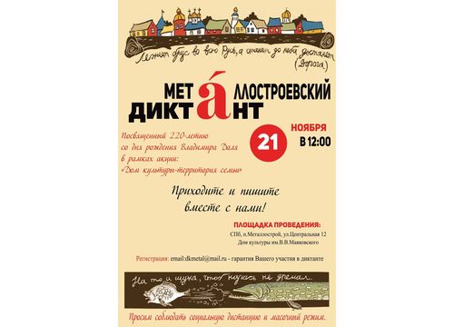 Металлостроевский диктант