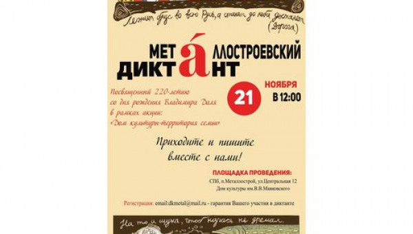 Металлостроевский диктант