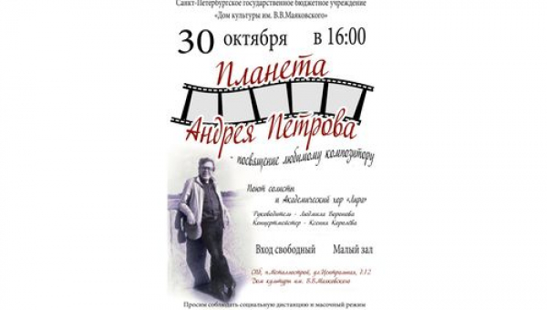 Концерт "Планета Андрея Петрова"