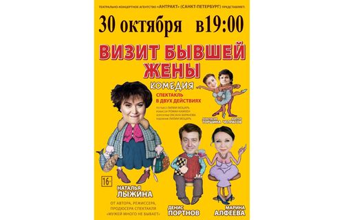 Спектакль-комедия по пьесе Лилии Моцарь "Визит бывшей жены"