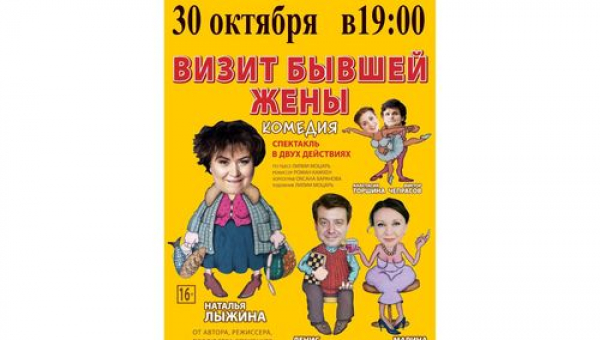 Спектакль-комедия по пьесе Лилии Моцарь "Визит бывшей жены"