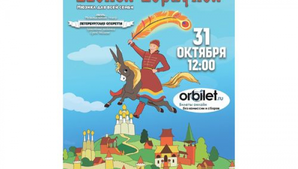 Детский спектакль "Конёк-Горбунок" 
