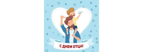 С Днем отца!