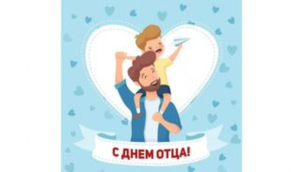 С Днем отца!