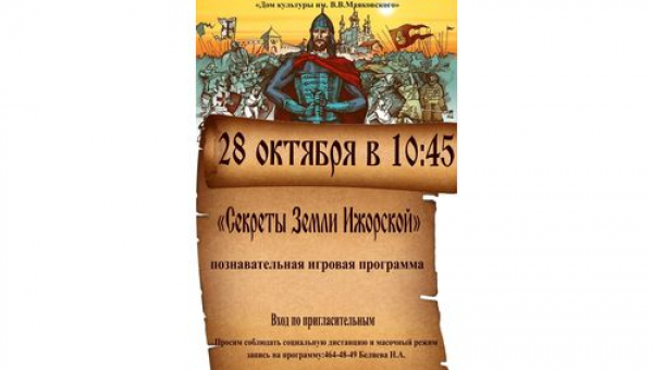 Познавательная игровая программа "Секреты Земли Ижорской"