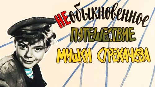 Фильм «Необыкновенное путешествие Мишки Стрекачева»