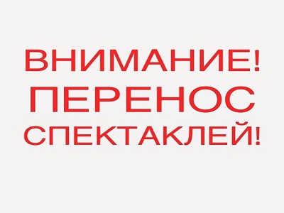 Перенос спектаклей