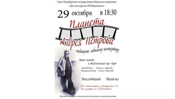 Концерт "Планета Андрея Петрова"