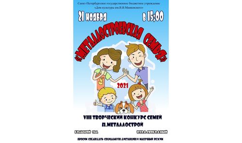 VIII конкурс «Металлостроевская Семья»