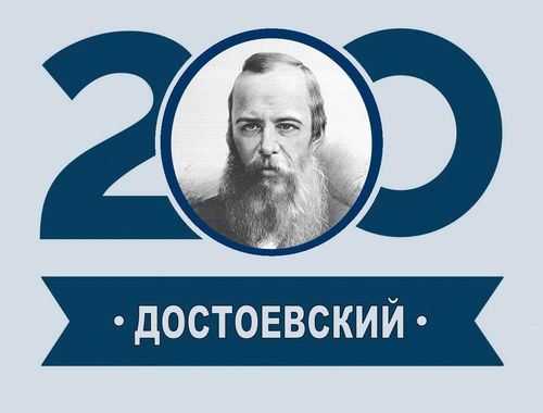 200-летний юбилей Фёдора Михайловича Достоевского