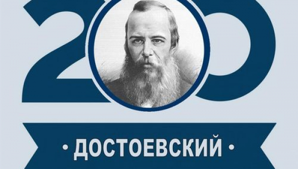 200-летний юбилей Фёдора Михайловича Достоевского