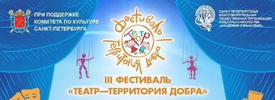 III фестиваль «Театр – территория добра»