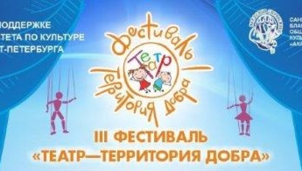III фестиваль «Театр – территория добра»