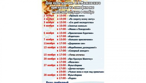 Кинопоказы ноябрь