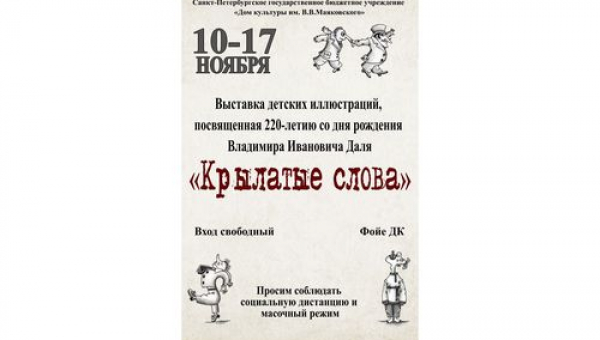 Выставка детских иллюстраций "Крылатые слова"