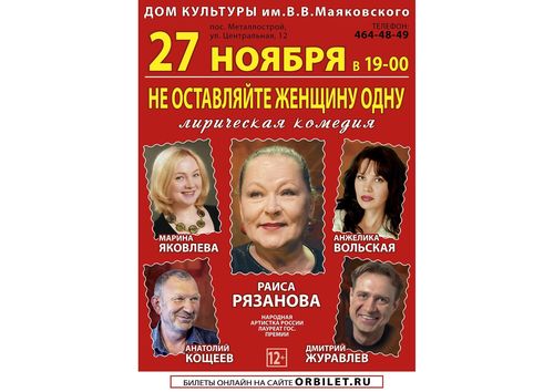 Комедия «Не оставляйте женщину одну»