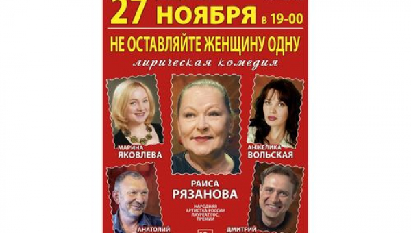 Комедия «Не оставляйте женщину одну»